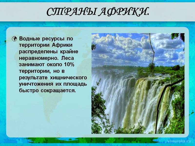 СТРАНЫ АФРИКИ. Водные ресурсы по территории Африки распределены крайне неравномерно. Леса занимают около 10%